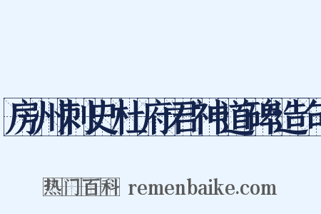 房州刺史杜府君神道碑造句是什么意思的图片